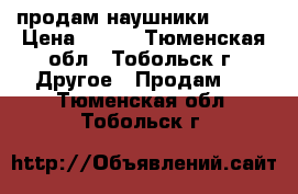 продам наушники. QUMO › Цена ­ 800 - Тюменская обл., Тобольск г. Другое » Продам   . Тюменская обл.,Тобольск г.